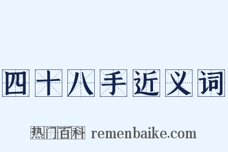 四十八手近义词是什么意思的图片